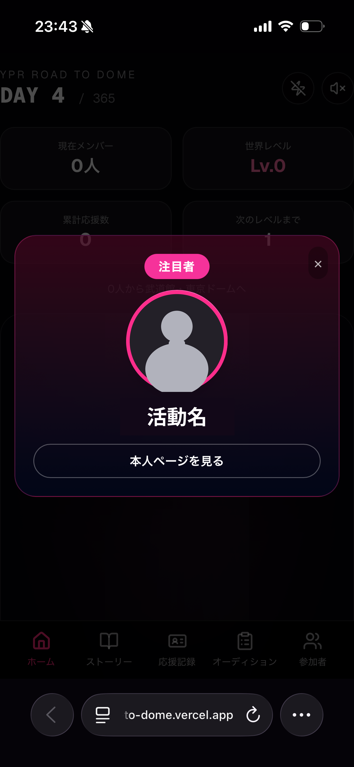 注目者ポップアップの画面。顔写真の代わりに人型シルエットアイコン、名前は活動名で表示。